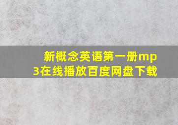 新概念英语第一册mp3在线播放百度网盘下载