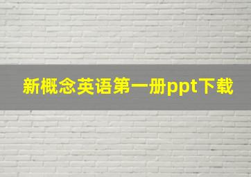 新概念英语第一册ppt下载