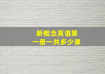 新概念英语第一册一共多少课