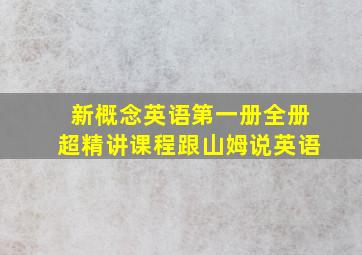 新概念英语第一册全册超精讲课程跟山姆说英语