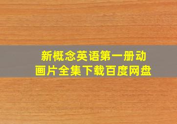 新概念英语第一册动画片全集下载百度网盘