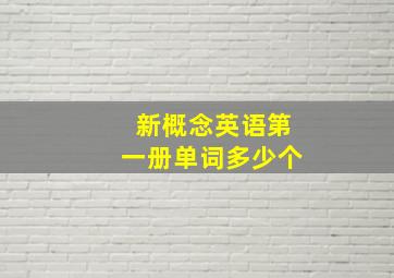 新概念英语第一册单词多少个