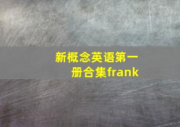 新概念英语第一册合集frank