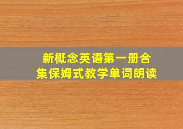 新概念英语第一册合集保姆式教学单词朗读