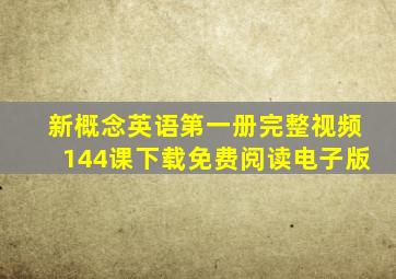 新概念英语第一册完整视频144课下载免费阅读电子版