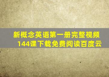 新概念英语第一册完整视频144课下载免费阅读百度云