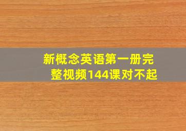 新概念英语第一册完整视频144课对不起