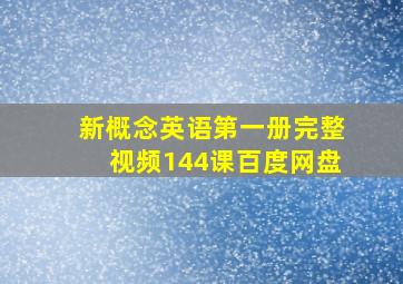 新概念英语第一册完整视频144课百度网盘