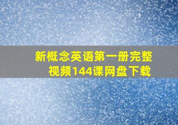 新概念英语第一册完整视频144课网盘下载