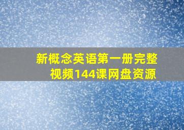 新概念英语第一册完整视频144课网盘资源