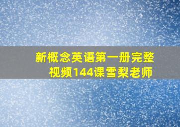 新概念英语第一册完整视频144课雪梨老师