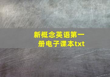 新概念英语第一册电子课本txt