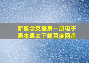 新概念英语第一册电子课本课文下载百度网盘