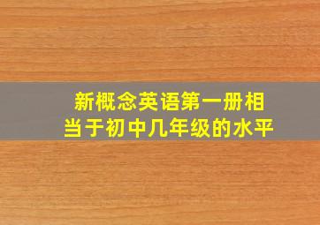 新概念英语第一册相当于初中几年级的水平