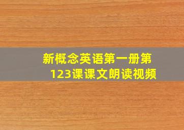 新概念英语第一册第123课课文朗读视频