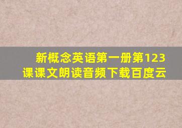 新概念英语第一册第123课课文朗读音频下载百度云