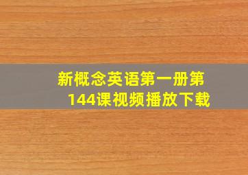 新概念英语第一册第144课视频播放下载