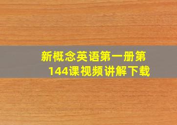 新概念英语第一册第144课视频讲解下载