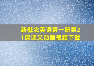 新概念英语第一册第21课课文动画视频下载