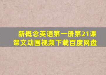 新概念英语第一册第21课课文动画视频下载百度网盘