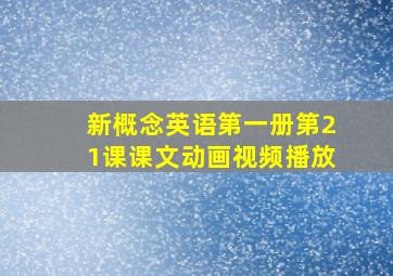 新概念英语第一册第21课课文动画视频播放