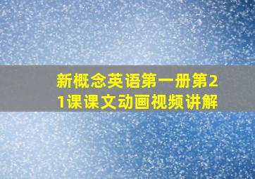 新概念英语第一册第21课课文动画视频讲解