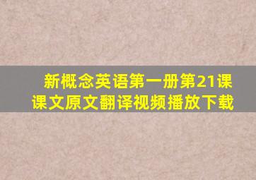 新概念英语第一册第21课课文原文翻译视频播放下载