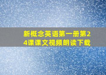 新概念英语第一册第24课课文视频朗读下载