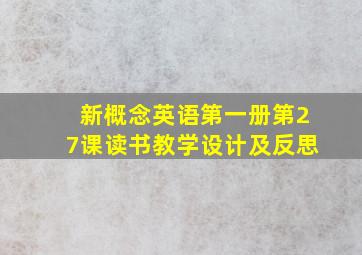 新概念英语第一册第27课读书教学设计及反思