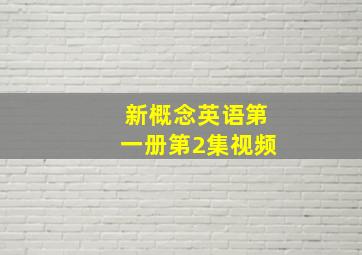 新概念英语第一册第2集视频