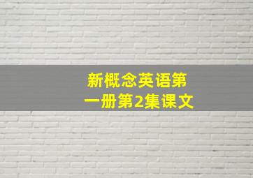 新概念英语第一册第2集课文