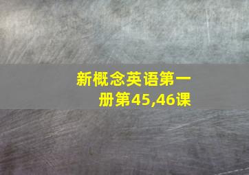 新概念英语第一册第45,46课