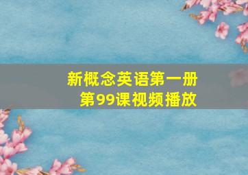 新概念英语第一册第99课视频播放