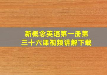 新概念英语第一册第三十六课视频讲解下载