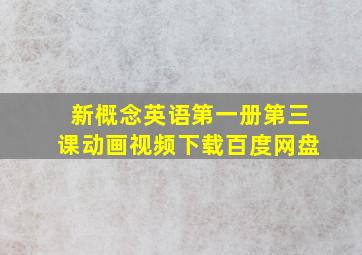 新概念英语第一册第三课动画视频下载百度网盘