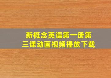 新概念英语第一册第三课动画视频播放下载