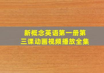 新概念英语第一册第三课动画视频播放全集