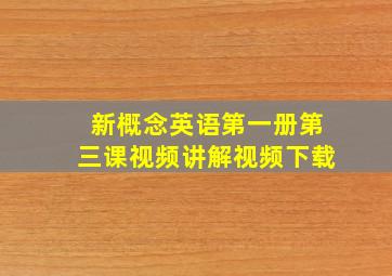 新概念英语第一册第三课视频讲解视频下载