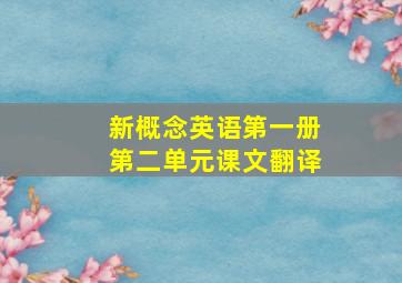 新概念英语第一册第二单元课文翻译