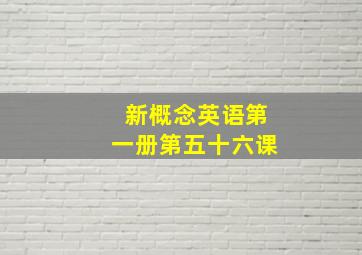 新概念英语第一册第五十六课