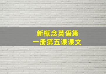 新概念英语第一册第五课课文