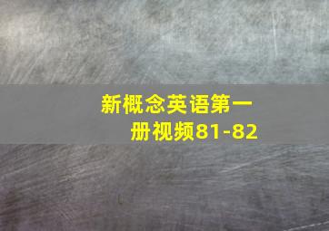 新概念英语第一册视频81-82