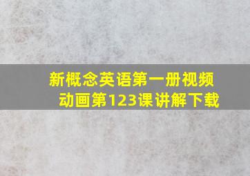 新概念英语第一册视频动画第123课讲解下载