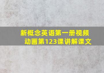 新概念英语第一册视频动画第123课讲解课文