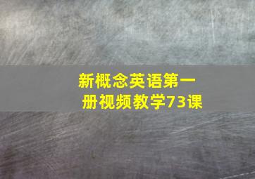 新概念英语第一册视频教学73课