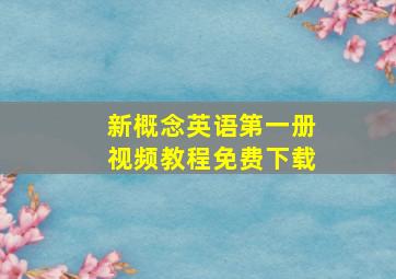 新概念英语第一册视频教程免费下载