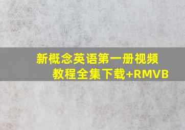 新概念英语第一册视频教程全集下载+RMVB