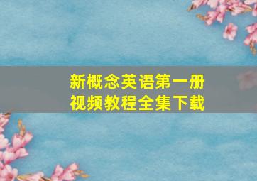 新概念英语第一册视频教程全集下载