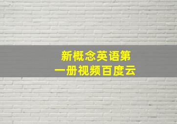 新概念英语第一册视频百度云