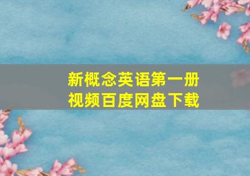 新概念英语第一册视频百度网盘下载